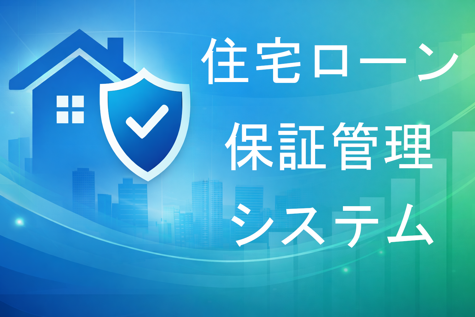 住宅ローン保証管理